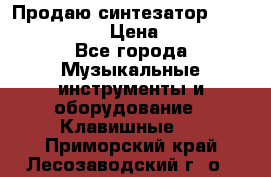 Продаю синтезатор  casio ctk-4400 › Цена ­ 11 000 - Все города Музыкальные инструменты и оборудование » Клавишные   . Приморский край,Лесозаводский г. о. 
